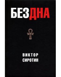Бездна. Политическая аналитика. Эссе. Рассказы. Стихи