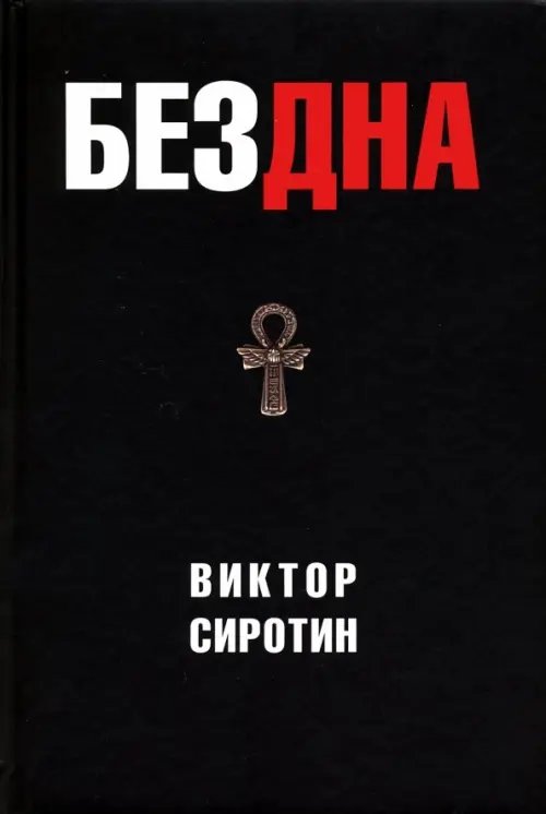 Бездна. Политическая аналитика. Эссе. Рассказы. Стихи Бездна. Политическая аналитика. Эссе. Рассказы. Стихи