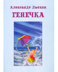 Генечка. Сказка о пробирочной девочке