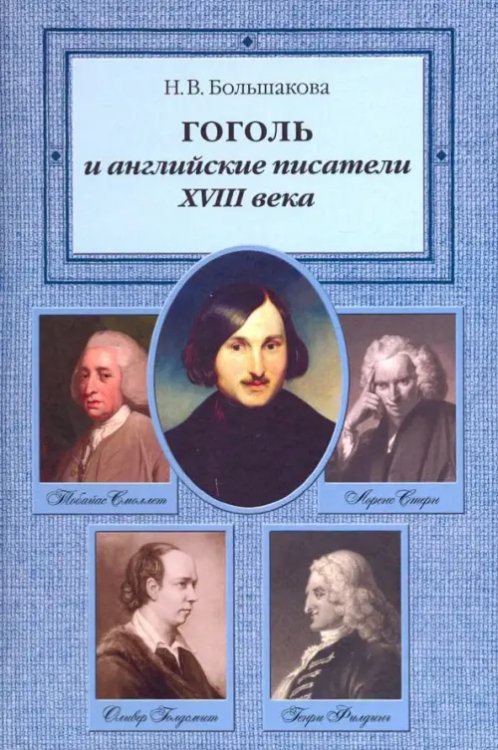 Гоголь и английские писатели XVIII века Гоголь и английские писатели XVIII века