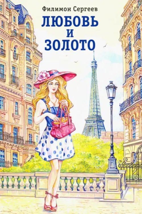 Любовь и золото Любовь и золото