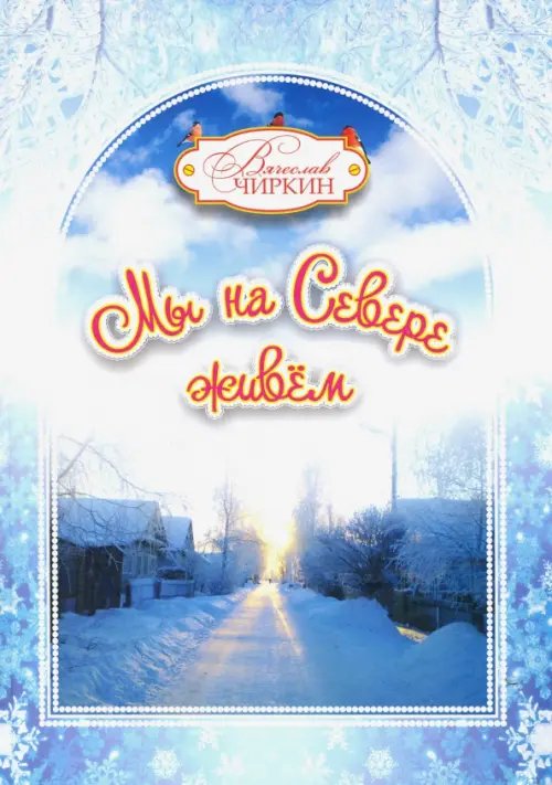 Мы на Севере живем. Сборник избранных произведений для детей и взрослых Мы на Севере живем. Сборник избранных произведений для детей и взрослых