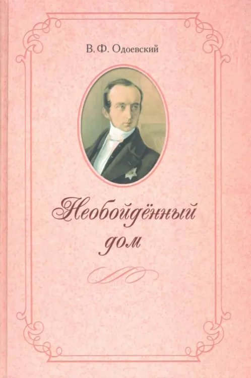 Необойденный дом Необойденный дом