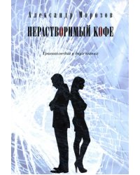 Нерастворимый кофе. Трагикомедия в двух актах