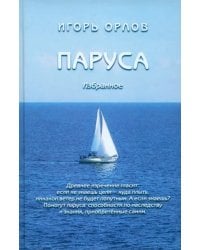 Паруса. Избранное