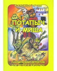 Потапыч и Миша. Лукоморский детектив для детей и взрослых