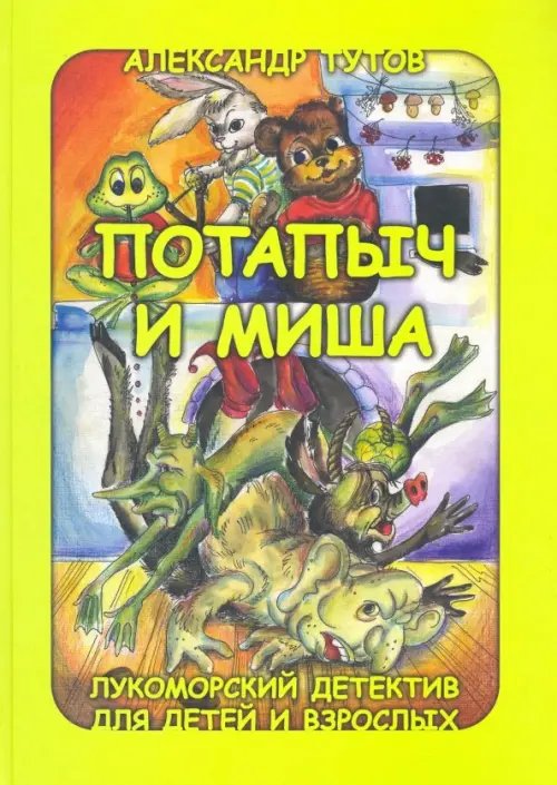 Потапыч и Миша. Лукоморский детектив для детей и взрослых Потапыч и Миша. Лукоморский детектив для детей и взрослых