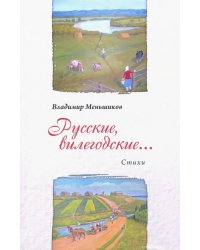 Русские, вилегодские...