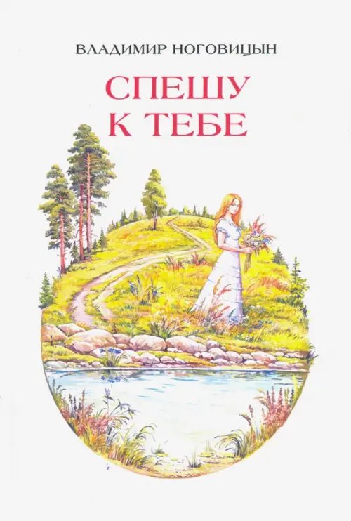 Спешу к тебе. Стихи Спешу к тебе. Стихи