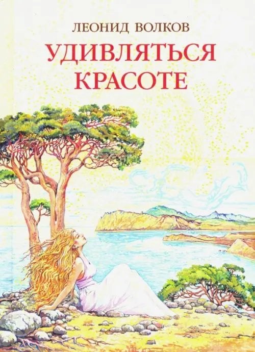 Удивляться красоте. Путевые заметки. Очерки о сестрах Цветаевых. Дневниковые записи. Фотоальбом Удивляться красоте. Путевые заметки. Очерки о сестрах Цветаевых. Дневниковые записи. Фотоальбом