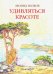 Удивляться красоте. Путевые заметки. Очерки о сестрах Цветаевых. Дневниковые записи. Фотоальбом