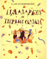 Цяазарбез и первые сказки