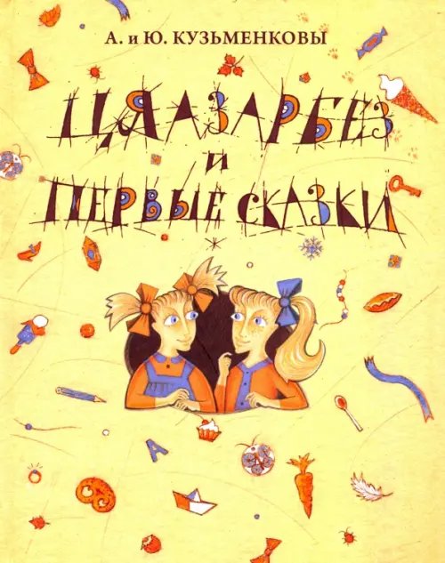 Цяазарбез и первые сказки