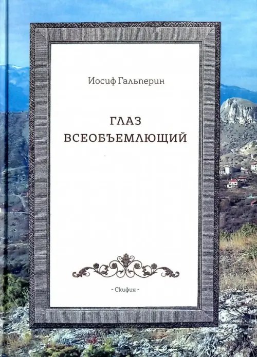 Глаз всеобъемлющий Глаз всеобъемлющий