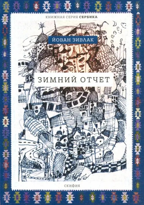 Зимний отчет Зимний отчет