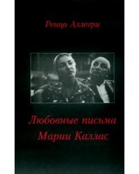 Любовные письма Марии Каллас