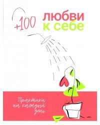 +100 любви к себе