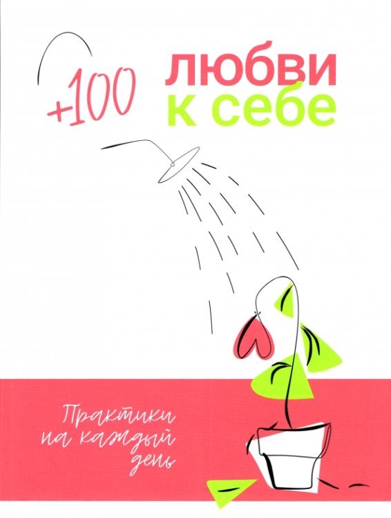 Обложка книги «+100 любви к себе»