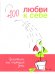 Обложка книги «+100 любви к себе»
