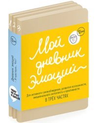 Мой дневник эмоций "Я чувствую... Что?" в 3-х частях