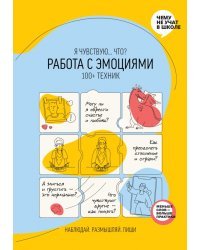 Работа с эмоциями. "Я чувствую... Что?" 100+ техник