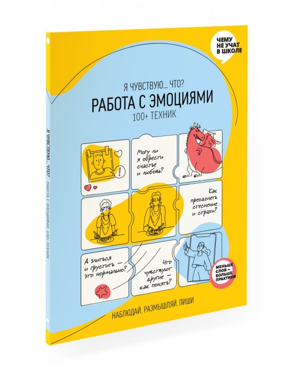 Работа с эмоциями. "Я чувствую... Что?" 100+ техник