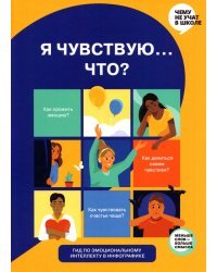 Я чувствую… Что? Книга-гид по эмоциональному интеллекту в инфографике