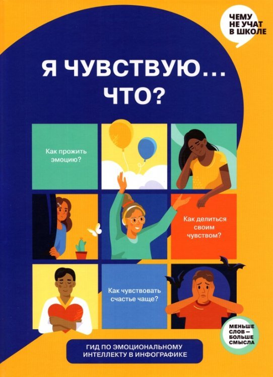 Я чувствую… Что? Книга-гид по эмоциональному интеллекту в инфографике