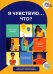Я чувствую… Что? Книга-гид по эмоциональному интеллекту в инфографике