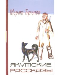 Якутские рассказы