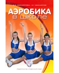 Аэробика в школе. Учебно-методическое пособие для учителя физической клуьтуры