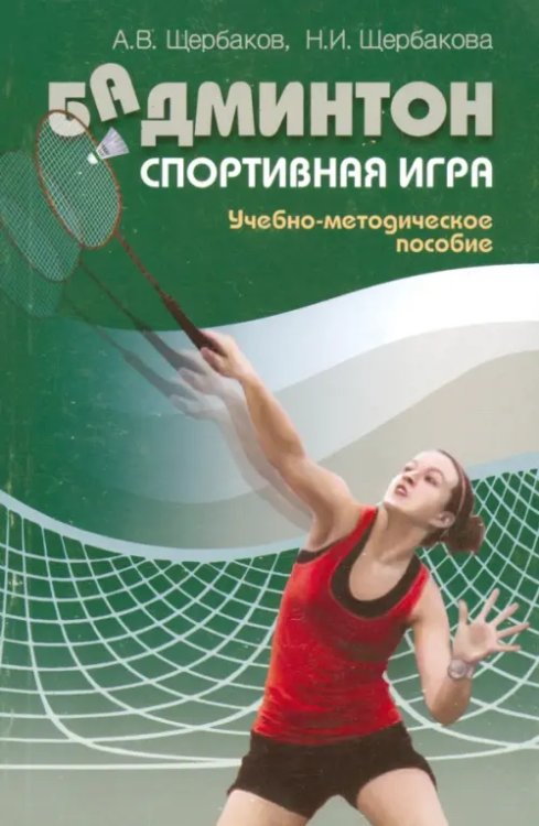 Бадминтон. Спортивная игра. Учебно-методическое пособие Бадминтон. Спортивная игра. Учебно-методическое пособие