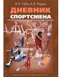 Дневник спортсмена. Методическое пособие
