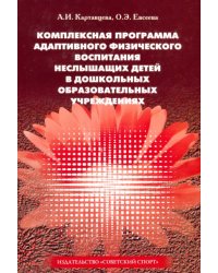 Комплексная программа адаптивного физического воспитания неслышащих детей в ДОУ