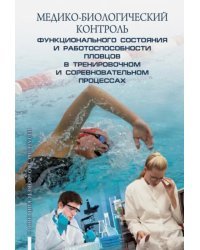 Медико-биологический контроль функционального состояния и работоспособности пловцов