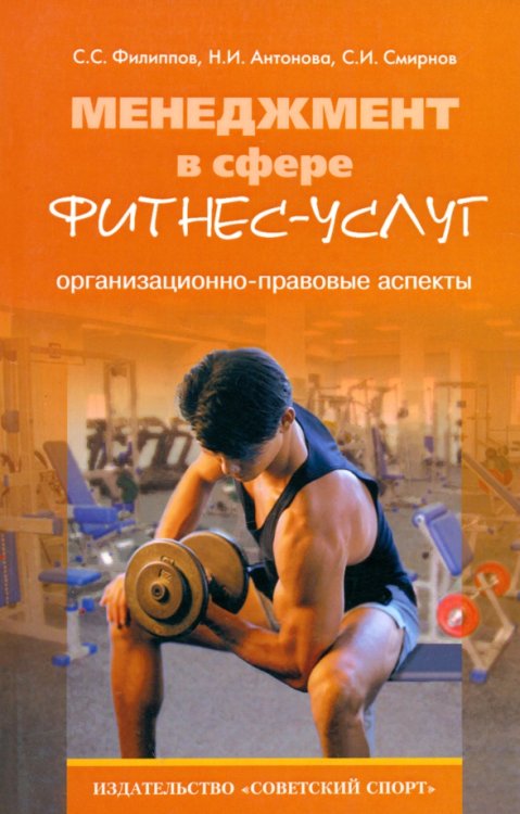 Менеджмент в сфере фитнес-услуг. Организационно-правовые аспекты. Монография Менеджмент в сфере фитнес-услуг. Организационно-правовые аспекты. Монография