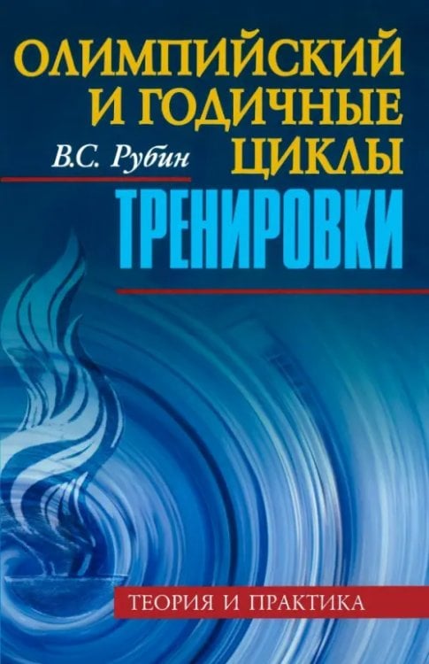 Олимпийский и годичные циклы тренировки. Теория и практика Олимпийский и годичные циклы тренировки. Теория и практика