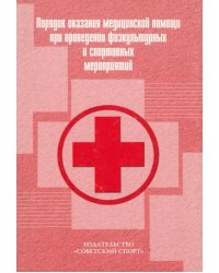 Порядок оказания медицинской помощи при проведении физкультурных и спортивных мероприятий