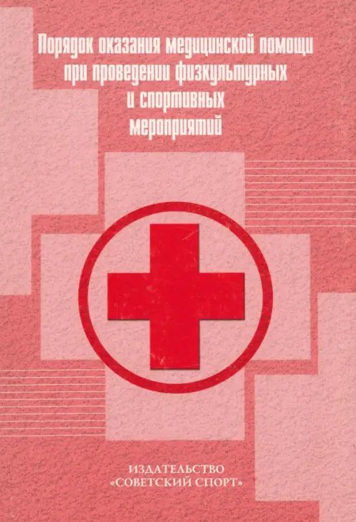 Порядок оказания медицинской помощи при проведении физкультурных и спортивных мероприятий Порядок оказания медицинской помощи при проведении физкультурных и спортивных мероприятий