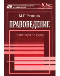 Правоведение. Практикум по курсу
