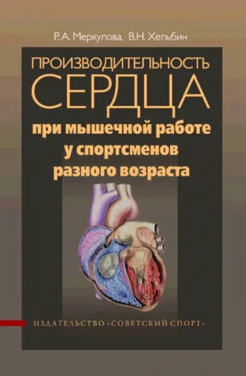 Производительность сердца при мышечной работе у спортсменов разного возраста Производительность сердца при мышечной работе у спортсменов разного возраста