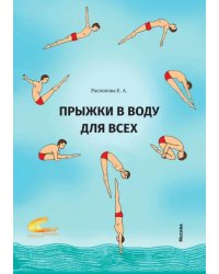 Прыжки в воду для всех