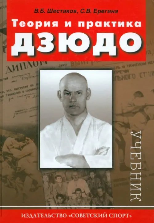 Теория и практика дзюдо. Учебник для студентов ВУЗов Теория и практика дзюдо. Учебник для студентов ВУЗов