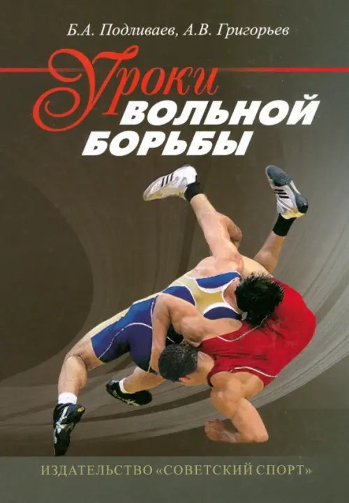 Уроки вольной борьбы. Поурочные планы тренировочных занятий 1-го года обучения Уроки вольной борьбы. Поурочные планы тренировочных занятий 1-го года обучения