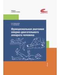 Функциональная анатомия опорно-двигательного аппарата человека