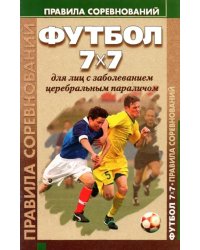 Футбол 7x7 для лиц с заболеванием церебральным параличом. Правила соревнований