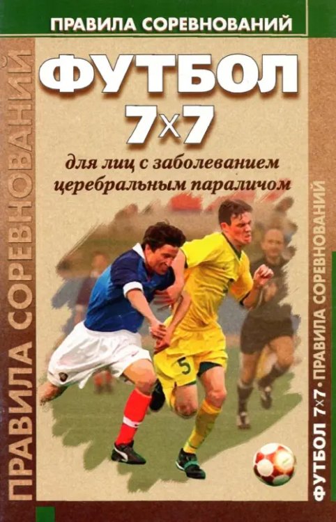 Футбол 7x7 для лиц с заболеванием церебральным параличом. Правила соревнований Футбол 7x7 для лиц с заболеванием церебральным параличом. Правила соревнований