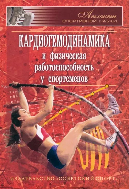 Атланты спортивной науки Кардиогемодинамика и физическая работоспособность у спортсменов. Сборник