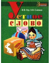 Устное слово. Методическое пособие
