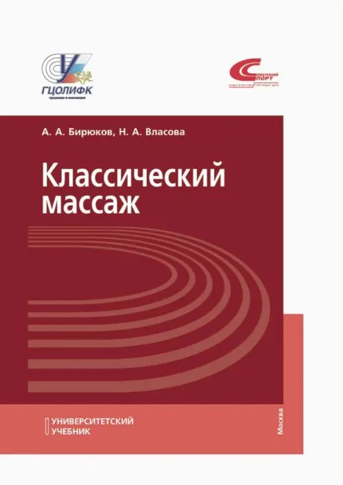Университетский учебник Классический массаж. Учебник